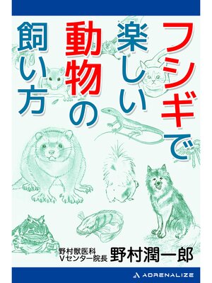 cover image of フシギで楽しい動物の飼い方